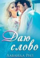 Читать онлайн книгу Даю слово (СИ) автор Риз Лаванда Книга Даю слово (СИ)