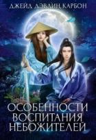 Читать онлайн книгу Особенности воспитания небожителей (СИ) автор Лебедева Ива Книга Особенности воспитания небожителей (СИ)