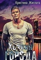 Читать онлайн книгу Хозяин Города (СИ) автор Жиглата Кристина Книга Хозяин Города (СИ)