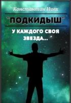 Читать онлайн книгу У каждого своя звезда... (СИ) автор Книга У каждого своя звезда... (СИ)