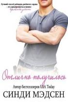Читать онлайн книгу Отлично получилось (ЛП) автор Мэдсен Синди Книга Отлично получилось (ЛП)