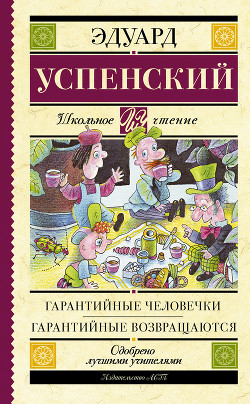 Читать онлайн книгу Гарантийные человечки автор Успенский Эдуард Николаевич Книга Гарантийные человечки