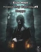 Читать онлайн книгу Колдун (СИ) автор Книга Колдун (СИ)