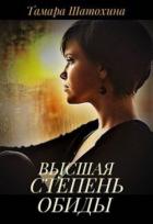Читать онлайн книгу Высшая степень обиды (СИ) автор Шатохина Тамара Книга Высшая степень обиды (СИ)