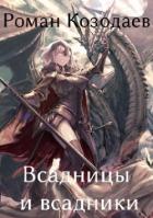 Читать онлайн книгу Всадницы и всадники (СИ) автор Козодаев Роман Книга Всадницы и всадники (СИ)
