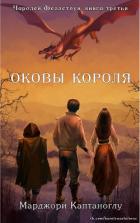 Читать онлайн книгу Оковы короля (ЛП) автор Каптаноглу Марджори Книга Оковы короля (ЛП)