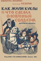 Читать онлайн книгу Как жили куклы и что сделал оловянный солдатик (Детская сказка) автор Неверов Александр Сергеевич Книга Как жили куклы и что сделал оловянный солдатик (Детская сказка)