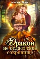 Читать онлайн книгу Дракон не отдаст своё сокровище (СИ) автор Эванс Алисия Книга Дракон не отдаст своё сокровище (СИ)