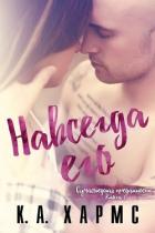 Читать онлайн книгу Навсегда его (ЛП) автор Хармс К.А. Книга Навсегда его (ЛП)