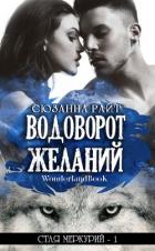Книга Водоворот Желаний (ЛП)