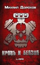 Читать онлайн книгу Кровь и Бензин (СИ) автор Дорохов Михаил Ильич Книга Кровь и Бензин (СИ)