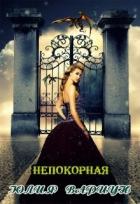 Читать онлайн книгу Непокорная (СИ) автор Вариун Юлия Книга Непокорная (СИ)