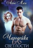 Читать онлайн книгу Чародейка Его светлости (СИ) автор Мичи Анна Книга Чародейка Его светлости (СИ)