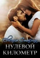Читать онлайн книгу Нулевой километр (СИ) автор Стасина Евгения Книга Нулевой километр (СИ)