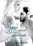 Читать онлайн книгу Воздух, которым мы дышим (ЛП) автор Маккензи Елена Книга Воздух, которым мы дышим (ЛП)
