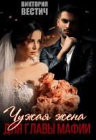 Читать онлайн книгу Чужая жена для главы мафии (СИ) автор Вестич Виктория Книга Чужая жена для главы мафии (СИ)