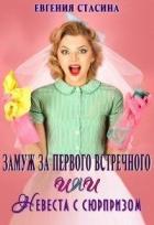 Читать онлайн книгу Замуж за первого встречного или невеста с сюрпризом (СИ) автор Стасина Евгения Книга Замуж за первого встречного или невеста с сюрпризом (СИ)