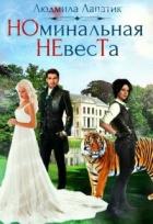 Читать онлайн книгу Номинальная невеста (СИ) автор Лапик Людмила Книга Номинальная невеста (СИ)