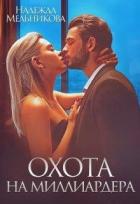 Читать онлайн книгу Охота на миллиардера (СИ) автор Мельникова Надежда Анатольевна Книга Охота на миллиардера (СИ)