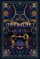 Читать онлайн книгу Переплёт автор Коллинз Бриджет Книга Переплёт