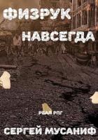 Книга Физрук навсегда (СИ)