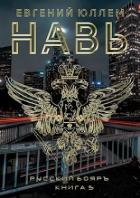 Читать онлайн книгу Навь. Книга 5 (СИ) автор Юллем Евгений Книга Навь. Книга 5 (СИ)