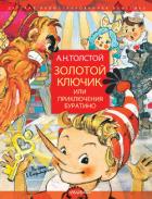 Читать онлайн книгу Золотой ключик, или Приключения Буратино автор Толстой Алексей Николаевич Книга Золотой ключик, или Приключения Буратино