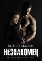 Читать онлайн книгу Незнакомец (СИ) автор Стасина Евгения Книга Незнакомец (СИ)