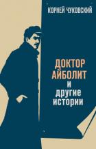 Читать онлайн книгу Доктор Айболит (художник В. Конашевич) автор Чуковский Корней Иванович Книга Доктор Айболит (художник В. Конашевич)