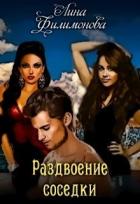 Читать онлайн книгу Раздвоение соседки (СИ) автор Филимонова Лина Книга Раздвоение соседки (СИ)