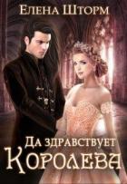 Книга Да здравствует королева! (СИ)