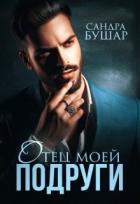 Читать онлайн книгу Отец моей подруги (СИ) автор Бушар Сандра Книга Отец моей подруги (СИ)