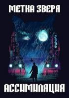Книга Метка Зверя: Ассимиляция (СИ)