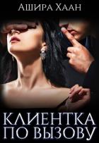 Читать онлайн книгу Клиентка по вызову (СИ) автор Хаан Ашира Книга Клиентка по вызову (СИ)
