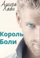 Читать онлайн книгу Король боли (СИ) автор Хаан Ашира Книга Король боли (СИ)