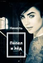 Читать онлайн книгу Пепел и лёд (СИ) автор Мягкова Нинель Книга Пепел и лёд (СИ)