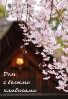 Читать онлайн книгу Дом с белыми клибисами (СИ) автор Бунькова Екатерина Книга Дом с белыми клибисами (СИ)