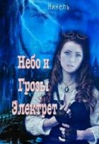 Читать онлайн книгу Небо и грозы Электрет (СИ) автор Мягкова Нинель Книга Небо и грозы Электрет (СИ)