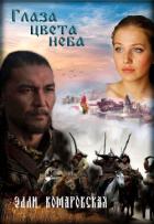 Читать онлайн книгу Глаза цвета неба (СИ) автор Комаровская Элли Книга Глаза цвета неба (СИ)