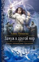 Читать онлайн книгу Замуж в другой мир автор Минаева Анна Валерьевна Книга Замуж в другой мир