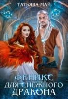 Читать онлайн книгу Феникс для снежного дракона (СИ) автор Май Татьяна Книга Феникс для снежного дракона (СИ)