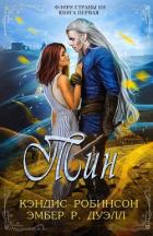 Читать онлайн книгу Тин (ЛП) автор Робинсон Кэндис Книга Тин (ЛП)