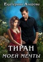 Читать онлайн книгу Тиран моей мечты (СИ) автор Азарова Екатерина Книга Тиран моей мечты (СИ)