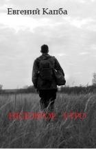 Читать онлайн книгу Недоброе утро (СИ) автор Капба Евгений Адгурович Книга Недоброе утро (СИ)
