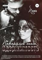 Читать онлайн книгу Одержимость: Покоряясь тебе автор Книга Одержимость: Покоряясь тебе