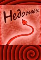 Читать онлайн книгу Недотрога (СИ) автор Бунькова Екатерина Книга Недотрога (СИ)
