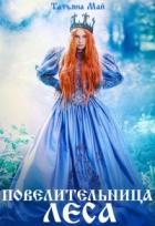Читать онлайн книгу Повелительница леса (СИ) автор Май Татьяна Книга Повелительница леса (СИ)