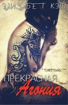 Читать онлайн книгу Прекрасная Агония (ЛП) автор Кэш Элизабет Книга Прекрасная Агония (ЛП)