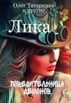 Читать онлайн книгу Лика. Повелительница демонов (СИ) автор Татаренко Олег Книга Лика. Повелительница демонов (СИ)