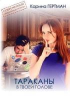 Читать онлайн книгу Тараканы в твоей голове (СИ) автор Дубинина Мария Александровна Книга Тараканы в твоей голове (СИ)